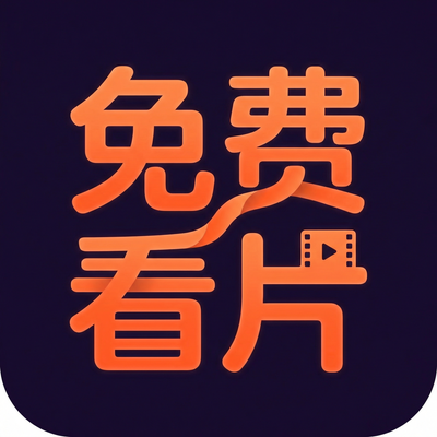 免费看片